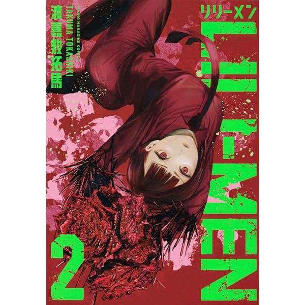 Amazon.co.jp: LILI-MEN(1) (ヤングマガジンKC) : 渡嘉敷 拓馬: 本