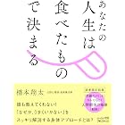 あなたの人生は食べたもので決まる(Kindle FDBシリーズ)