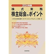 Amazon.co.jp: 2024年版 株式実務 株主総会のポイント : 三井住友信託