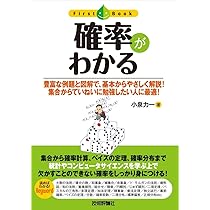 確率がわかる (ファーストブック) | 小泉 力一 |本 | 通販 | Amazon