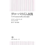グローバリズム以後　アメリカ帝国の失墜と日本の運命 (朝日新書)