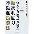 100万円からできる「地方・ボロボロ一戸建て」超高利回り不動産投資法