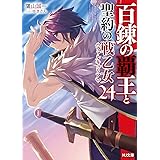 百錬の覇王と聖約の戦乙女24 (HJ文庫)