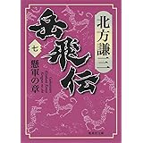 岳飛伝 1 三霊の章 集英社文庫 北方 謙三 本 通販 Amazon