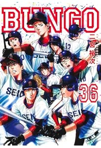 BUNGO―ブンゴ― 35 (ヤングジャンプコミックス) | 二宮 裕次 |本 | 通販