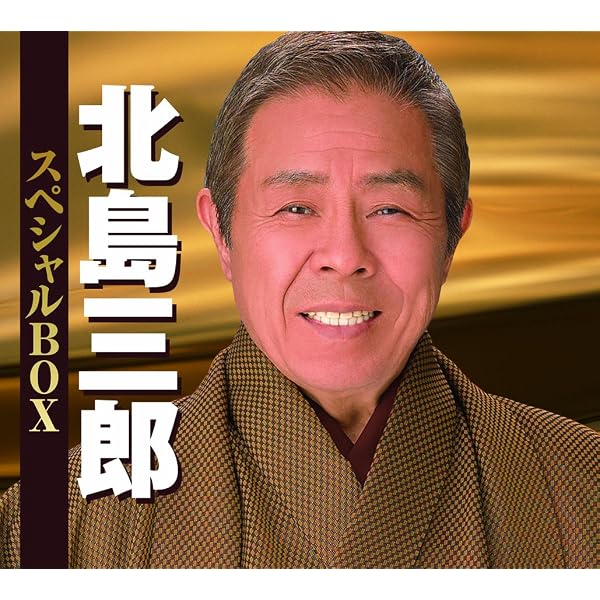 Amazon.co.jp: 芸道55年の軌跡vol.2 1981年~2016年 - 北島三郎