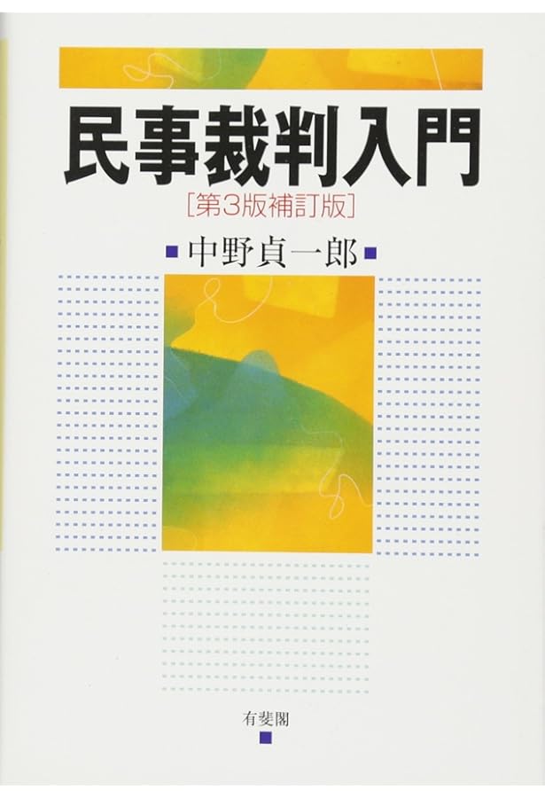 新民事訴訟法講義 第3版 (有斐閣大学双書) | 中野 貞一郎, 松浦 馨
