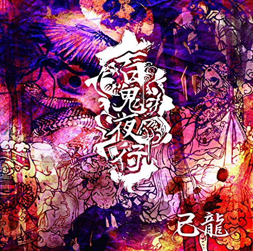己龍 天照 天照の歌詞 | 己龍 | ORICON NEWS