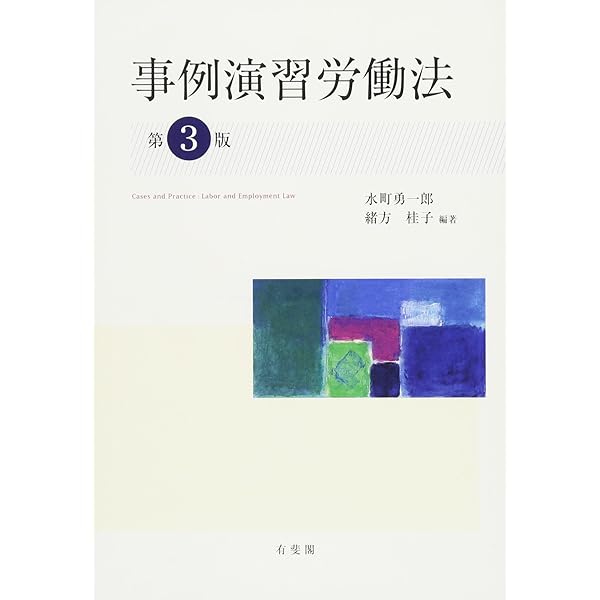 【労働法】基本書・演習書 ７点セット【新品・未使用】 事例演習労働法 第3版補訂版 | 水町 勇一郎, 緒方 桂子, 水町 勇一郎