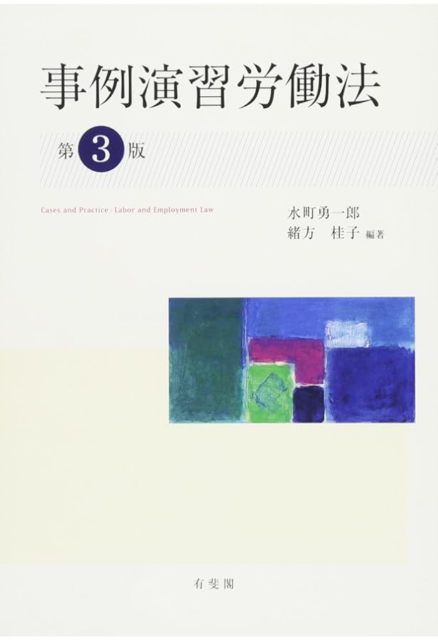 事例演習労働法 第3版補訂版 | 水町 勇一郎, 緒方 桂子, 水町 勇一郎
