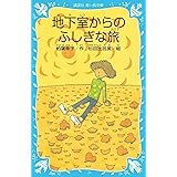 新装版 地下室からのふしぎな旅 (講談社青い鳥文庫)
