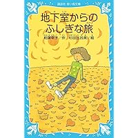 霧のむこうのふしぎな町　地下室からのふしぎな旅　天井うらのふしぎな友だち 霧のむこうのふしぎな町 地下室からのふしぎな旅 天井うらの