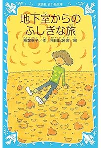 霧のむこうのふしぎな町 地下室からのふしぎな旅 天井うらのふしぎな