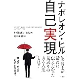 ナポレオン・ヒル 自己実現