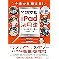 今日から使える!特別支援iPad活用法: 見える・わかる・できる・使える111のアイデア