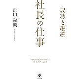成功と継続 社長の仕事
