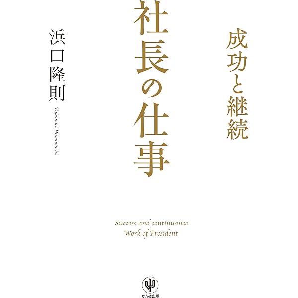 Amazon.co.jp: 100年続く会社を作る社長の仕事 電子書籍: 曽根 康正
