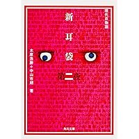 新耳袋 第9夜: 現代百物語 | 木原 浩勝, 中山 市朗 |本 | 通販