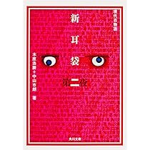 現代の百物語　「新耳袋　あなたの隣の怖い話」木原浩勝+中山一朗 新耳袋: あなたの隣の怖い話 | 木原 浩勝, 中山 市朗 |本 | 通販