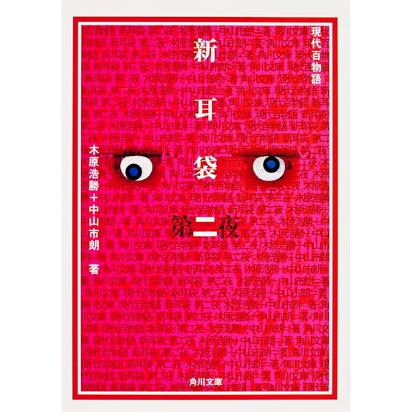 現代の百物語　「新耳袋　あなたの隣の怖い話」木原浩勝+中山一朗 新耳袋: あなたの隣の怖い話 | 木原 浩勝, 中山 市朗 |本 | 通販