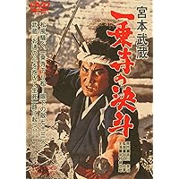 Amazon.co.jp: 宮本武蔵 愛蔵BOX [DVD] : 萬屋錦之介, 高倉健, 入江