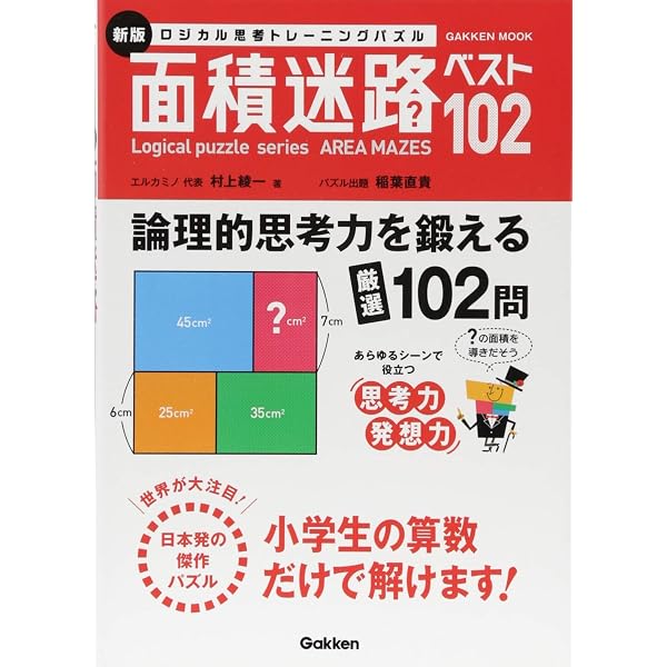 ロジカル思考トレーニングパズル 面積迷路 第4集 (Gakken Mook Logical