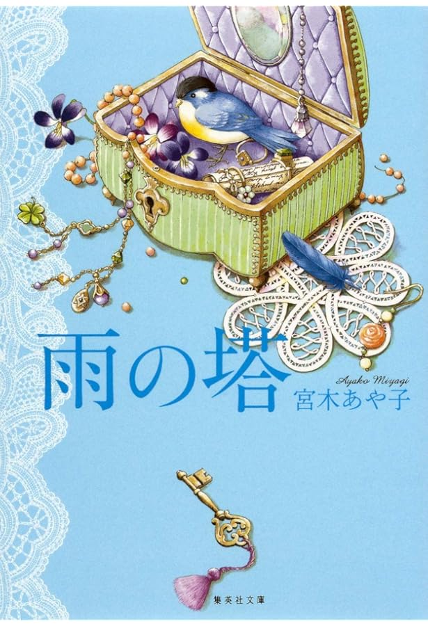Amazon.co.jp: 喉の奥なら傷ついてもばれない : 宮木 あや子: 本