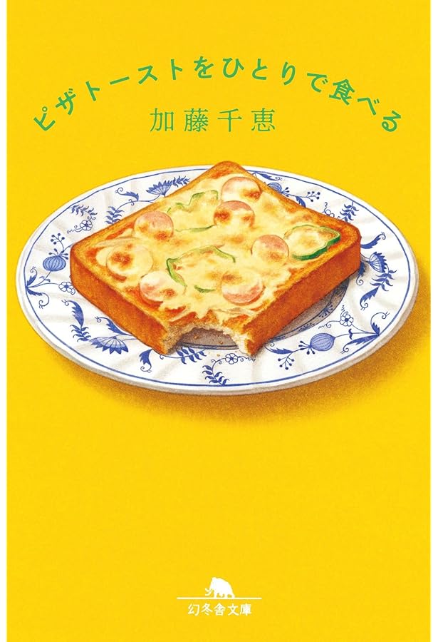 あなたと食べたフィナンシェ あなたと食べたフィナンシェ』加藤千恵 | 幻冬舎