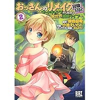 【中古】「非常に良い」おっさんのリメイク冒険日記 ～オートキャンプから始まる異世界満喫ライフ～　コミック　1-6巻セット Amazon.co.jp: おっさんのリメイク冒険日記 (1) ~オートキャンプから