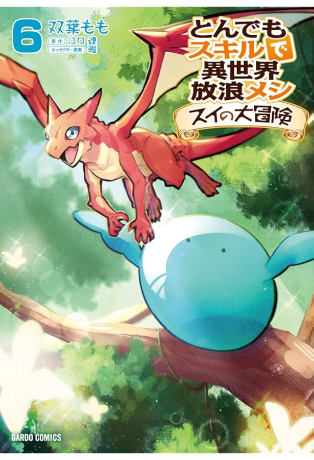 とんでもスキルで異世界放浪メシ スイの大冒険 7 (ガルドコミックス