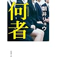 何者