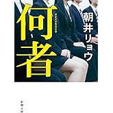何者