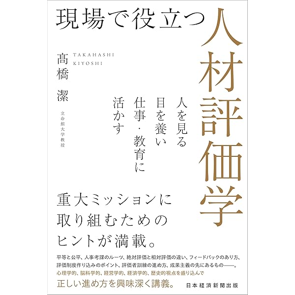 人事評価の総合科学: 努力と能力と行動の評価 | 高橋 潔 |本 | 通販