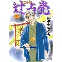 辻占売　1〜21巻の21冊セット　池田さとみ Amazon.co.jp: 辻占売 (1) : 池田さとみ: 本