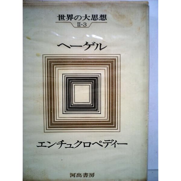 世界の大思想〈第10巻〉カント(上) 純粋理性批判1 (1965年