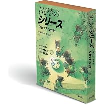 14ひきのシリーズ A・B・C・Dセット 全12巻 いわむらかずお 14