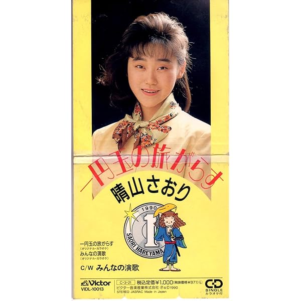 新品/未開封アルバム　晴山さおり １円玉の旅がらす Amazon.co.jp: 一円玉の旅がらす〜おどるポンポコリン 晴山さおり ミニ
