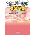 ユニバーサル音楽授業1 苦手を克服! 感覚統合の音楽スキル