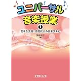 ユニバーサル音楽授業1 苦手を克服! 感覚統合の音楽スキル