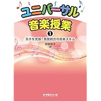 ユニバーサル音楽授業1 苦手を克服! 感覚統合の音楽スキル