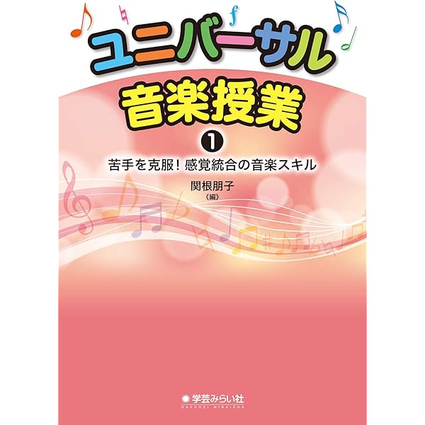 【中古】 誰にでもできる音楽の授業 ふしづくりの音楽教育紙上実技講習/明治図書出版/山本弘 ふしづくり”で決まる音楽能力の基礎・基本: 全国に衝撃を与えた