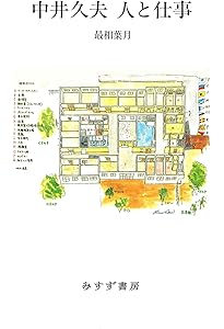 Amazon.co.jp: 中井久夫 拾遺 : 中井 久夫, 高 宜良: 本