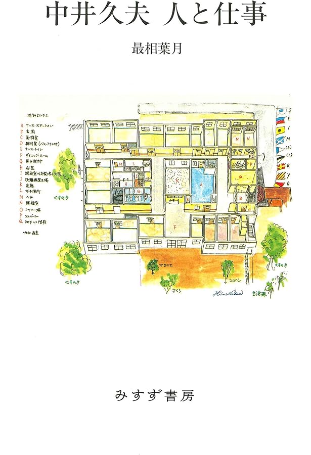 Amazon.co.jp: 中井久夫 拾遺 : 中井 久夫, 高 宜良: 本