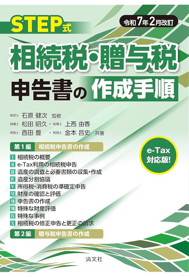 財産評価 I の実務 財産評価の実務 第9次改訂: 相続税・贈与税・地価税における財産評価法