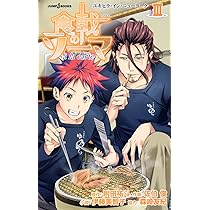 食戟のソーマ 食戟のソーマ 31 (ジャンプコミックス) | 佐伯 俊, 森崎 友紀