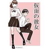仮面の彼女