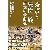 秀吉と豊臣一族研究の最前線