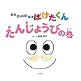 ばけばけばけばけばけたくん たんじょうびの巻