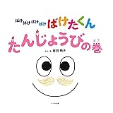 ばけばけばけばけばけたくん たんじょうびの巻