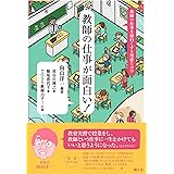 教師の仕事が面白い！